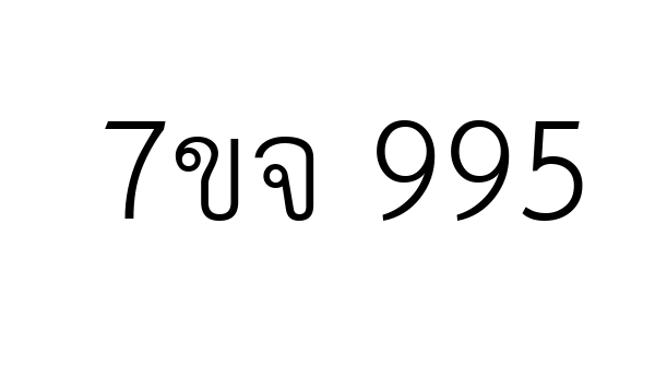 7ขจ 995